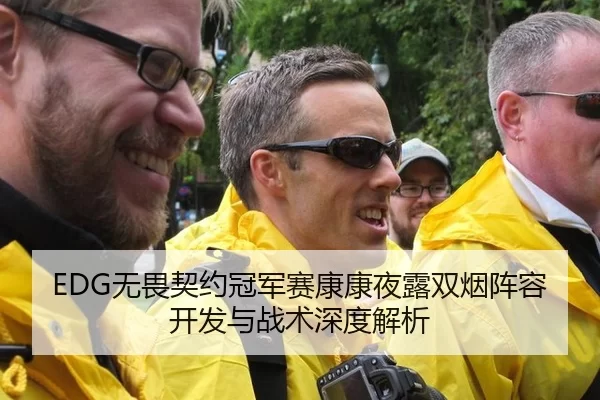 EDG无畏契约冠军赛康康夜露双烟阵容开发与战术深度解析